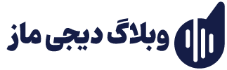 وبلاگ دیجی ماز 1
