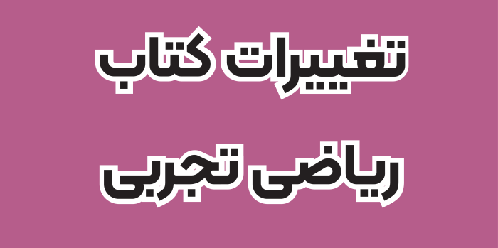 تغییرات کتاب ریاضی تجربی