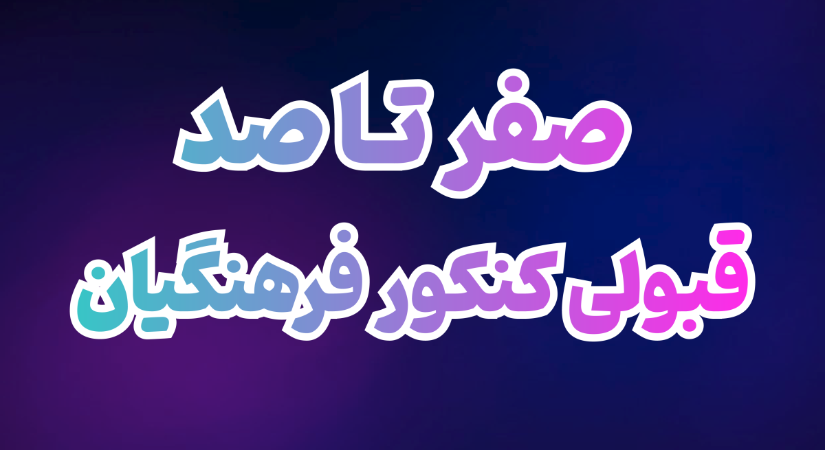 صفر تا صد قبولی فرهنگیان