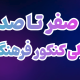 صفر تا صد قبولی فرهنگیان